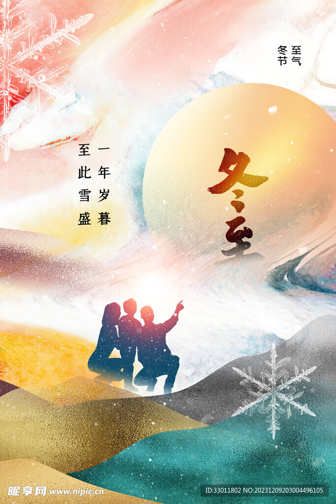 冬至