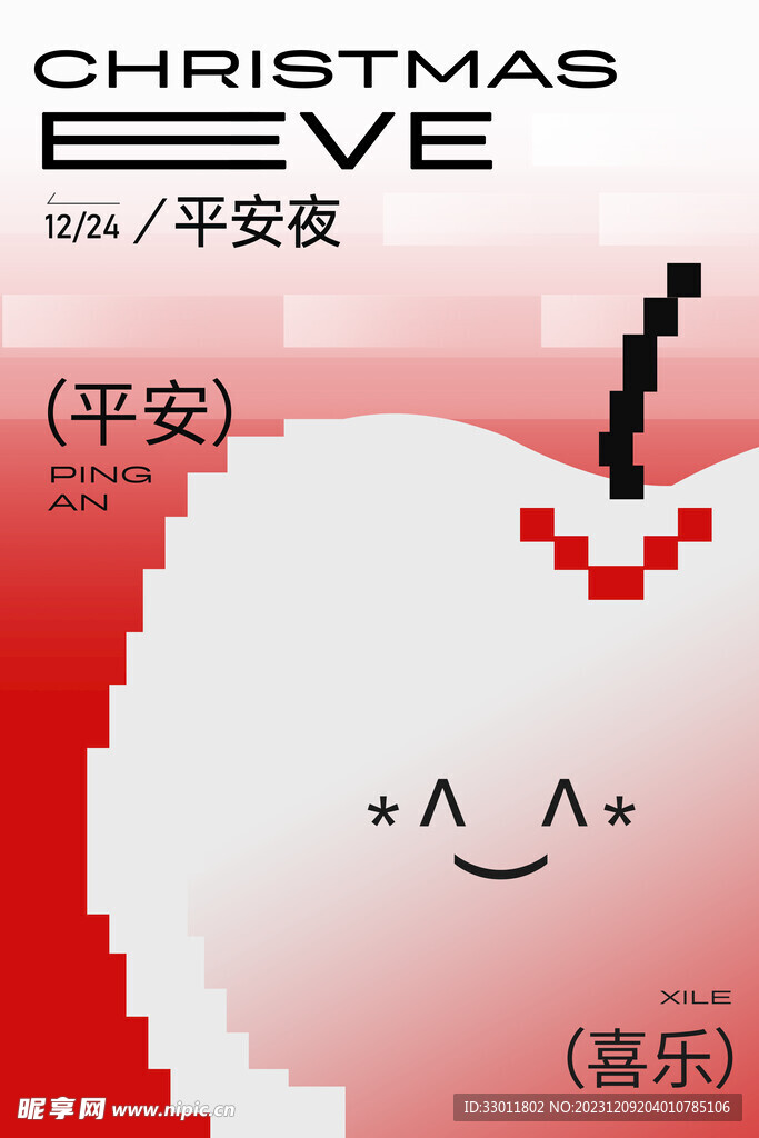 圣诞节平安夜