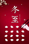 冬至