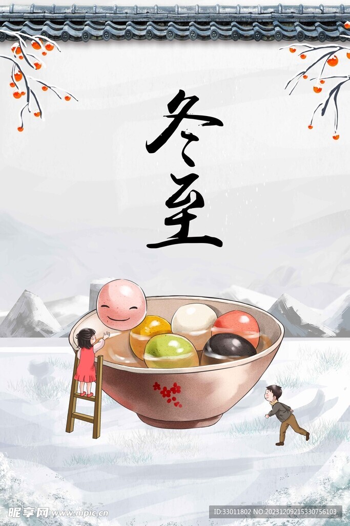 冬至