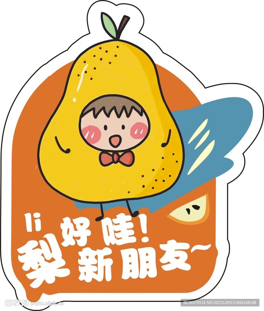 水果贴梨子