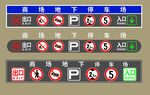 车库入口标识