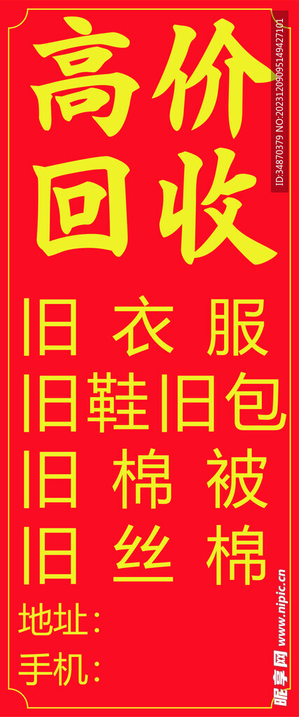 回收