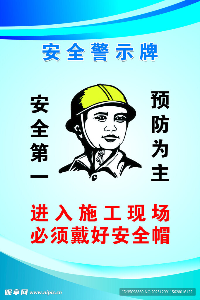 安全警示牌