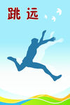 跳远