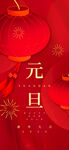 元旦海报