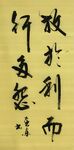 放于利而行多怨