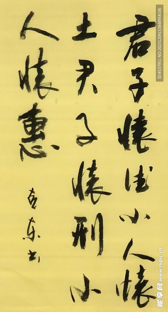 君子怀德小人怀土