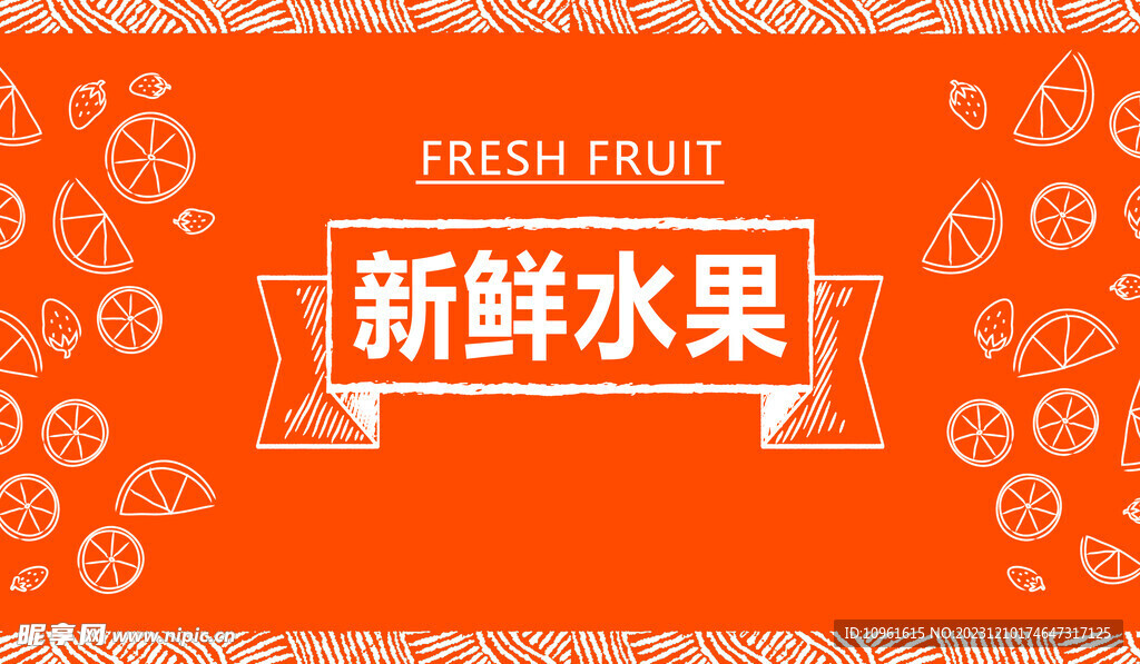 新鲜水果