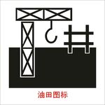 油田图标
