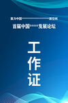 工作证