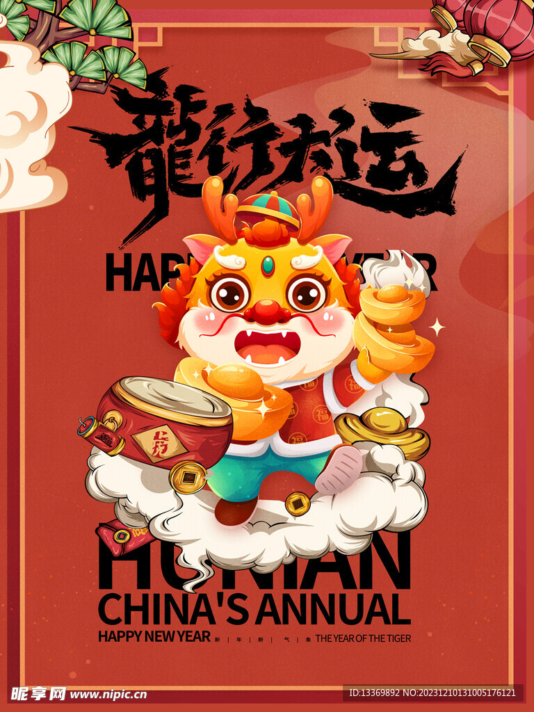 龙年