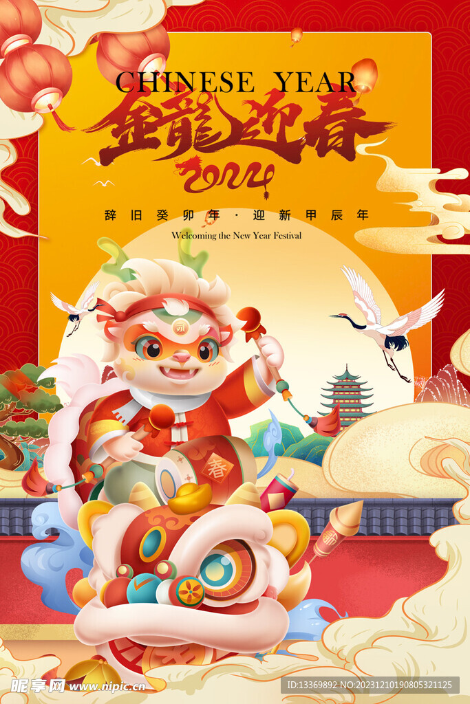 龙年