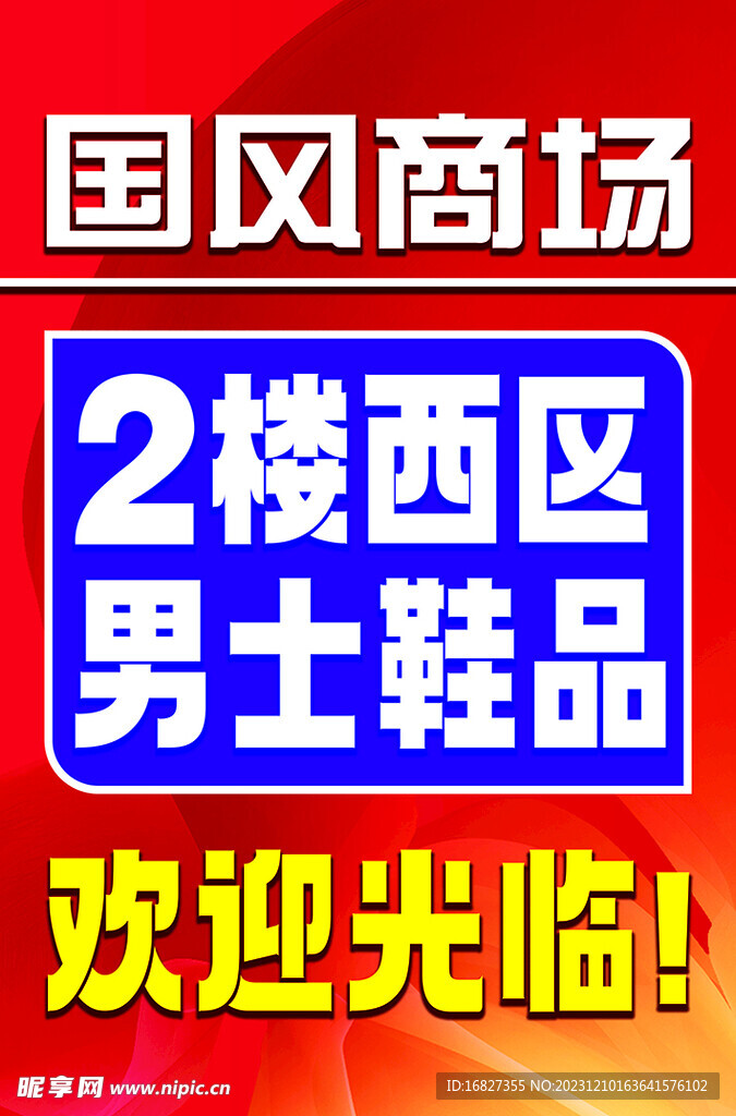 鞋区