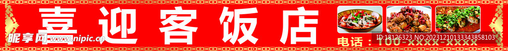 饭店店招