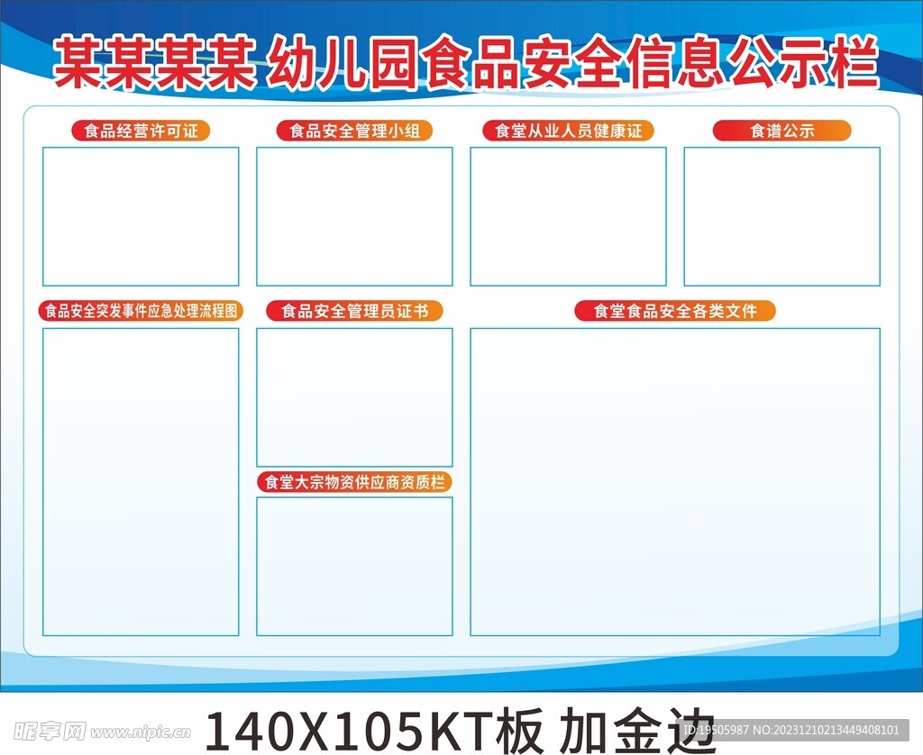 幼儿园食品安全信息公示栏