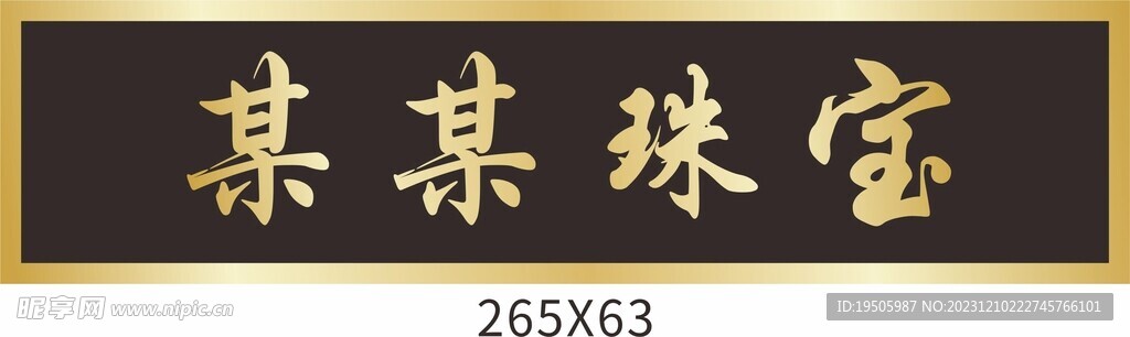 金字招牌