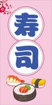 粉色寿司海报招牌