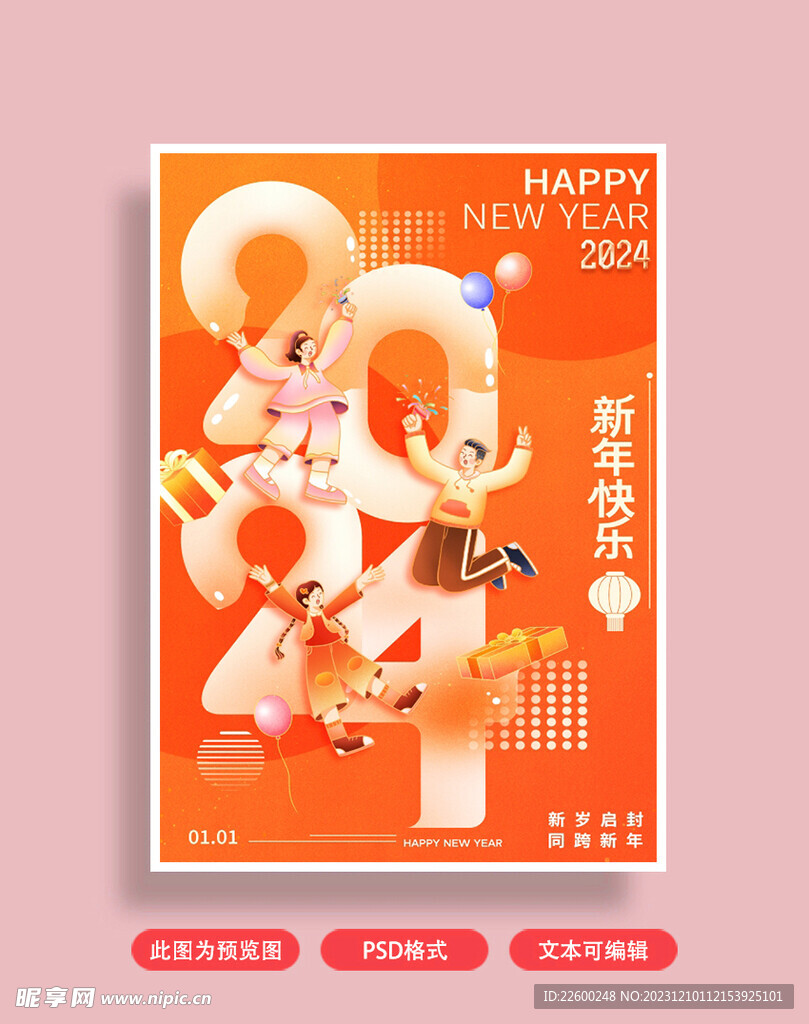 元旦海报