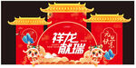 祥龙献瑞