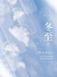 冬至海报 