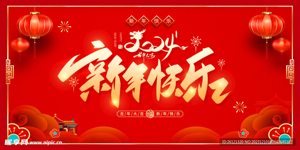 新年快乐