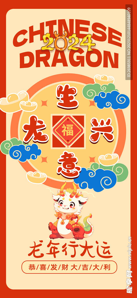 龙年