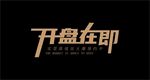 开盘在即