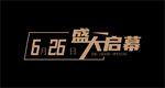 盛大启幕