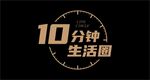 10分钟生活圈
