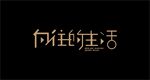向往的生活 