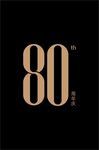 创意数字80设计