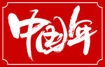 中国年书法标题字
