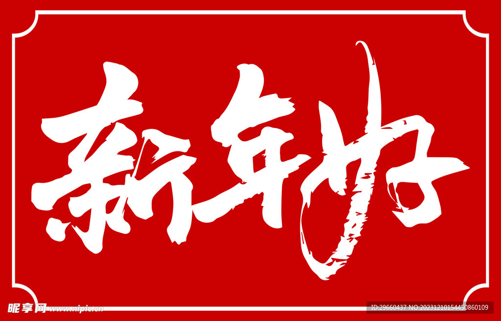 新年好书法标题字