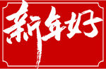 新年好书法标题字