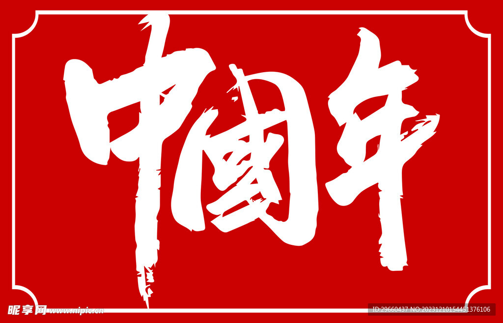 中国字书法标题字