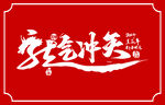 龙气冲天书法标题字
