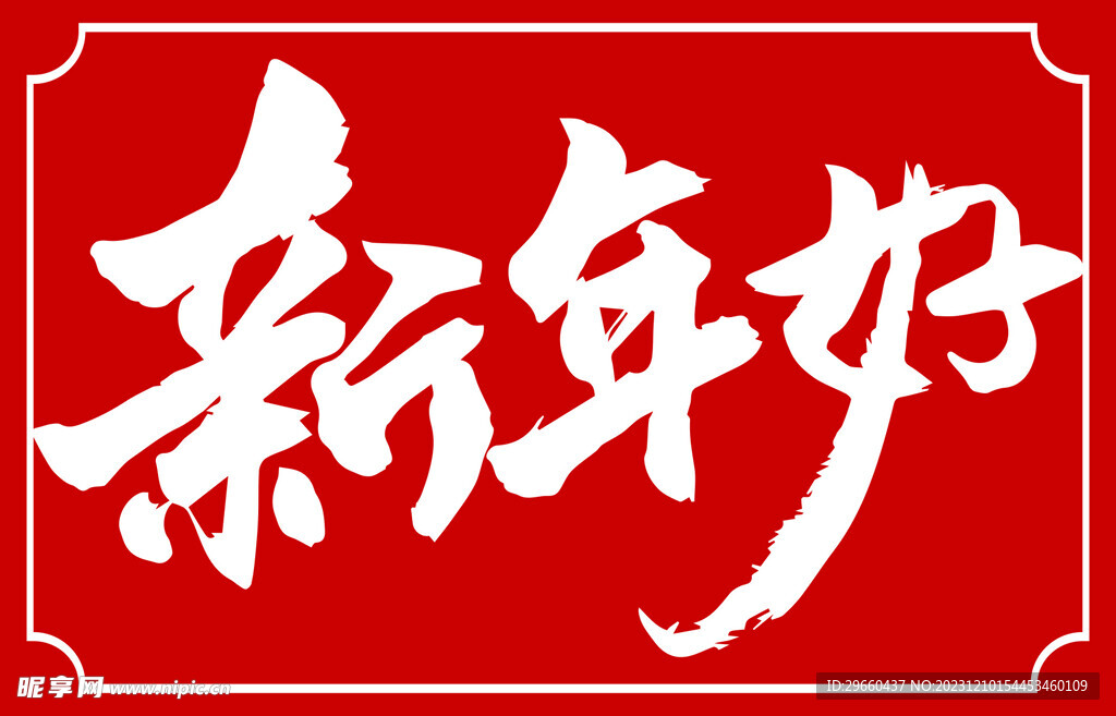 新年好书法标题字