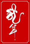 龙年字体设计