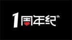 1周年