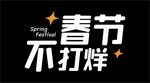 春节不打烊