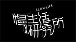 慢生活研究所