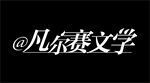 凡尔赛文学