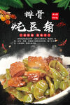 排骨炖豆角