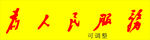 为人民服务