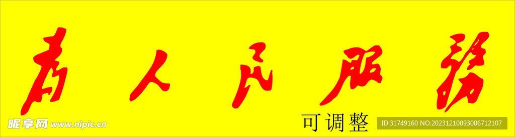 为人民服务