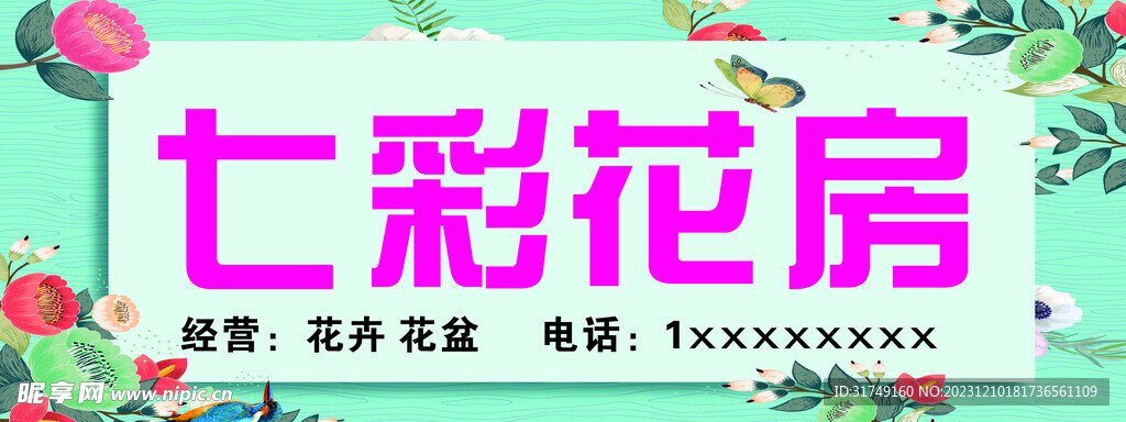 七彩花房