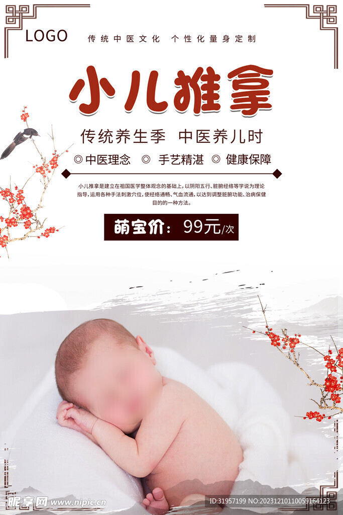 小儿推拿养生海报
