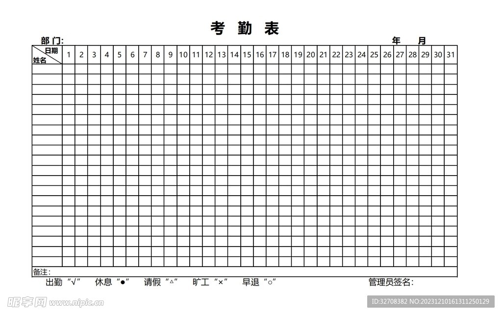 考勤表出勤表