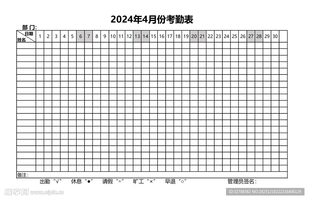 2024年4月考勤表